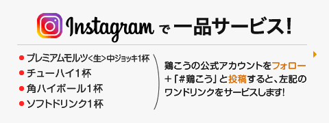 Instagram フォロー＋投稿でワンドリンクサービス