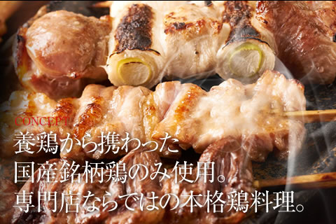 養鶏から携わった国産銘柄鶏のみ使用。専門店ならではの本格鶏料理。