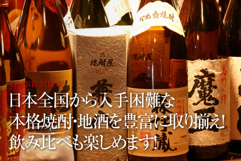 日本全国から入手困難な本格焼酎・地酒を豊富に取り揃え！ぜひ飲み比べしてみて下さい！