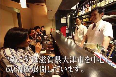 “鶏こう”は滋賀県大津市を中心に6店舗を展開しています。