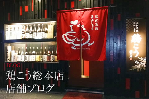 鶏こう総本店 店舗ブログ