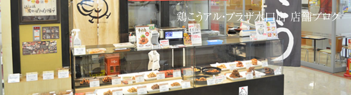 鶏こうアル・プラザ水口店 店舗ブログ