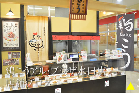 鶏こうアル・プラザ水口店 店舗ブログ