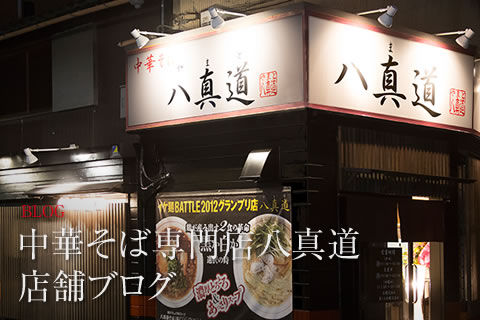 中華そば専門店八真道 店舗ブログ