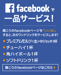 facebook「いいね！」でワンドリンクサービス