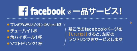 facebook「いいね！」でワンドリンクサービス