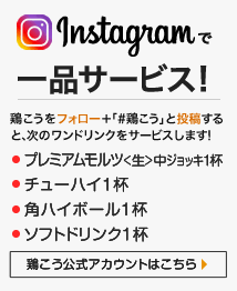Instagram フォロー＋投稿でワンドリンクサービス