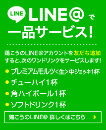 line@ アカウント追加でワンドリンクサービス