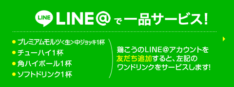 line@ アカウント追加でワンドリンクサービス