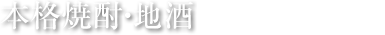 本格焼酎・地酒