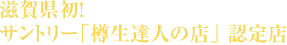 滋賀県初！サントリー「樽生達人の店」認定店