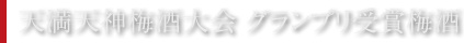 天満天神梅酒大会 グランプリ受賞梅酒