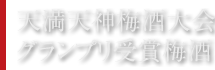 天満天神梅酒大会 グランプリ受賞梅酒