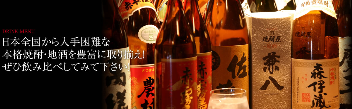 日本全国から入手困難な本格焼酎・地酒を豊富に取り揃え！ぜひ飲み比べしてみて下さい！