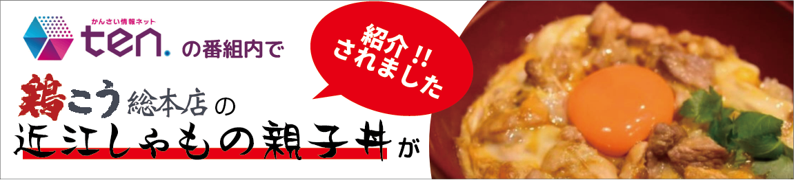 tenで親子丼が紹介されました