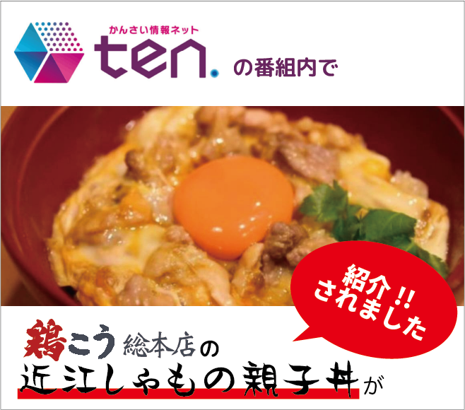 tenで親子丼が紹介されました