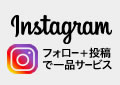 Instagram フォロー＋投稿でワンドリンクサービス