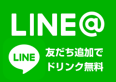 LINE@ 友だち追加でドリンク無料