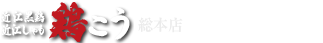 鶏こう 総本店