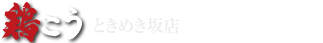 鶏こう ときめき坂店