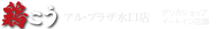 鶏こう アル・プラザ水口店