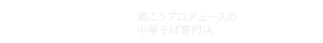 八真道（やまと）