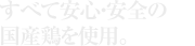 絶品メニューが楽しめるイートイン