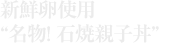 新鮮卵使用 “名物! 石焼親子丼”