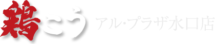 鶏こう アル・プラザ水口店