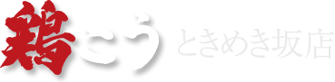 鶏こう ときめき坂店