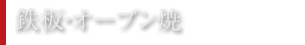 鉄板・オーブン焼