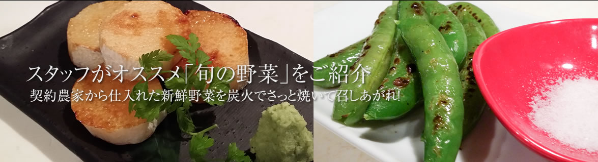 スタッフがおすすめの「旬の野菜」をご紹介。契約農家から仕入れた新鮮野菜。炭火でさっと焼いてお召し上がり下さい。